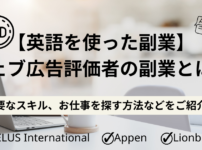 【英語を使った副業】ウェブ広告評価者の副業とは？必要なスキル、お仕事を探す方法などをご紹介！TELUS　International、Lionbridge、Appen